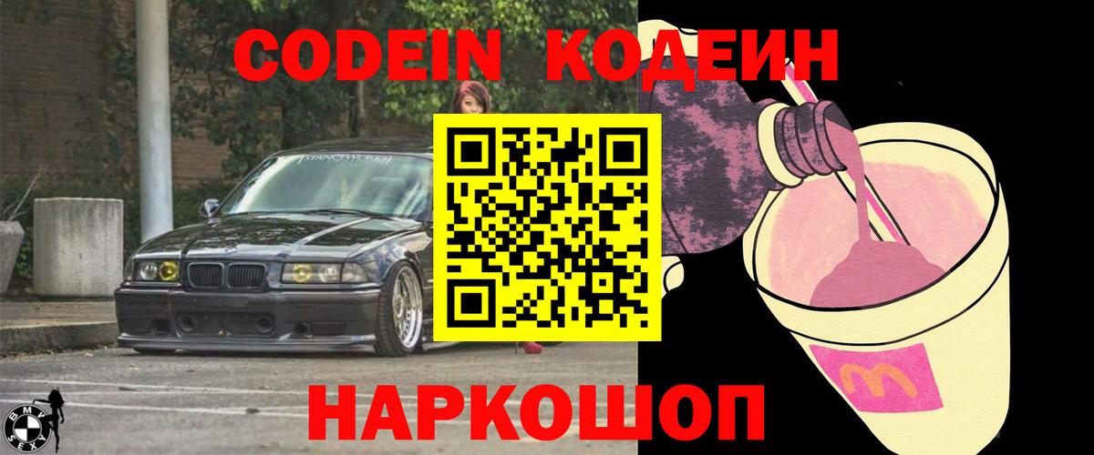 Кодеин Purple Drank Барабинск
